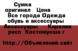 Сумка Emporio Armani оригинал › Цена ­ 7 000 - Все города Одежда, обувь и аксессуары » Аксессуары   . Карелия респ.,Костомукша г.